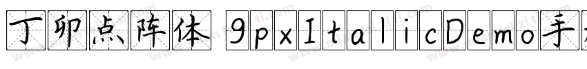 丁卯点阵体 9pxItalicDemo手机版字体转换